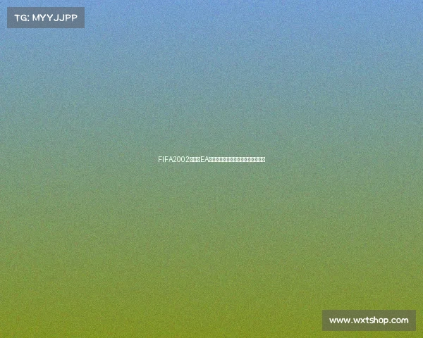 FIFA2002世界杯EA原声绿茵激情岁月足球记忆重现之旅