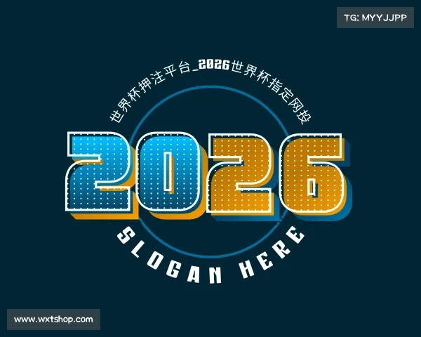 网址世界杯押注平台_2026世界杯指定网投